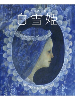 cover image of 白雪姫